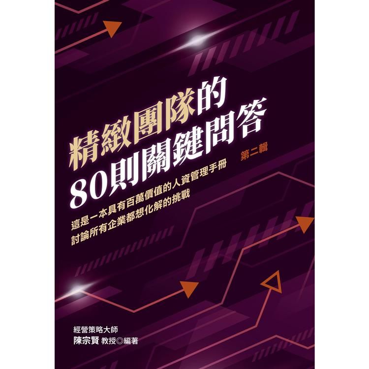  精緻團隊的80則關鍵問答（第二輯）：這是一本具有百萬價值的人資管理手冊討論所有企業都想化解的挑戰