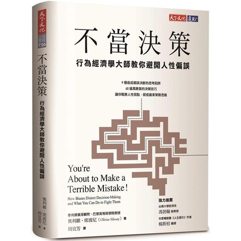 不當決策：行為經濟學大師教你避開人性偏誤
