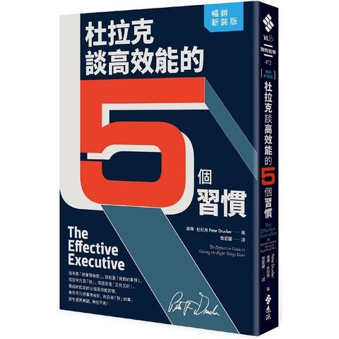 杜拉克談高效能的5個習慣（暢銷新裝版）