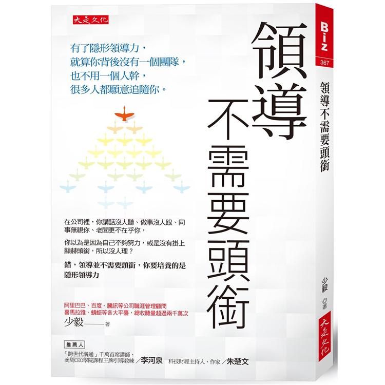  領導不需要頭銜：有了隱形領導力，就算你背後沒有一個團隊，也不用一個人幹，很多人都願意追隨你。