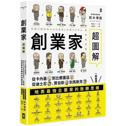 創業家超圖解：從卡內基到比爾蓋茲，從迪士尼、賈伯斯到馬斯克，一眼看懂地表最強企業家的致勝思維！