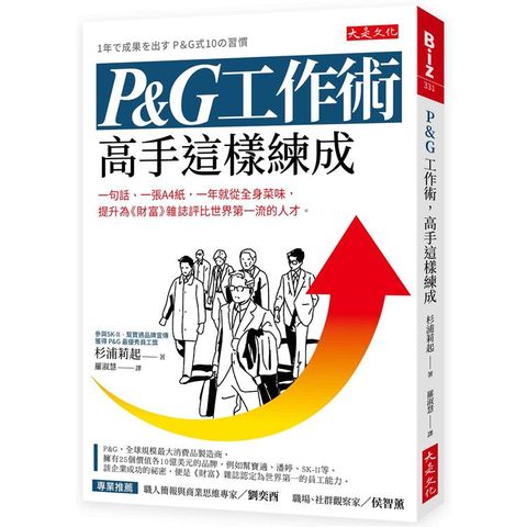 P&G工作術，高手這樣練成：一句話、一張A4紙，一年就從全身菜味，提升為世界第一流的人才。