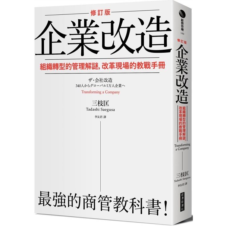  企業改造（修訂版）：組織轉型的管理解謎，改革現場的教戰手冊