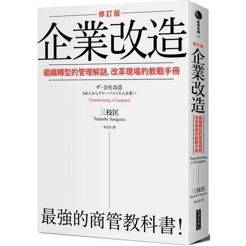 企業改造（修訂版）：組織轉型的管理解謎，改革現場的教戰手冊