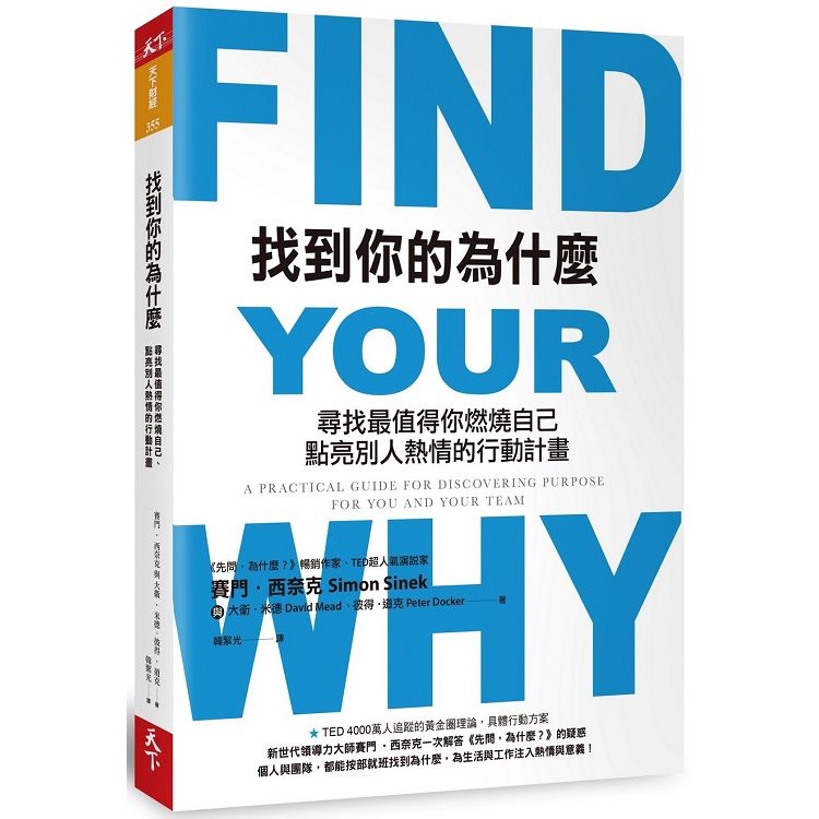  找到你的為什麼：尋找最值得你燃燒自己、點亮別人熱情的行動計畫