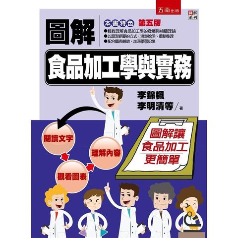 圖解食品加工學與實務