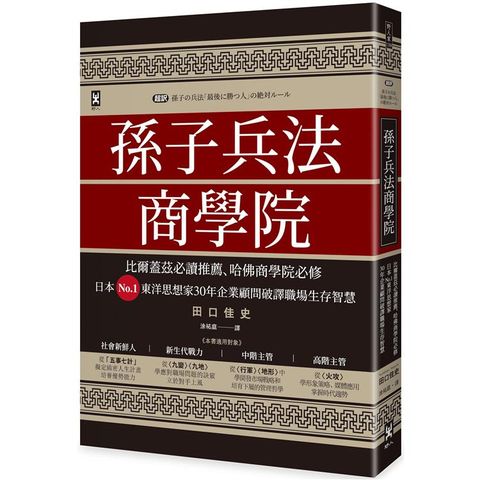 孫子兵法商學院（三版）：比爾蓋茲必讀推薦、哈佛商學院必修，日本No.1東洋思想家30年企業顧問破譯職