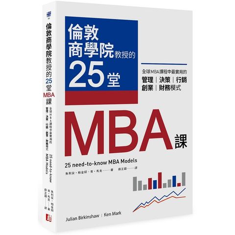 倫敦商學院教授的25堂MBA課：全球MBA課程中最實用的管理、決策、行銷、創業、財務模式