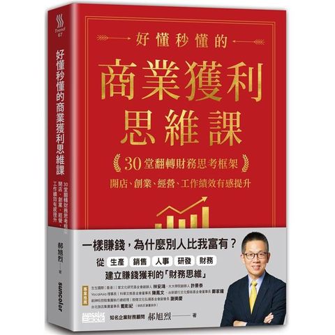 好懂秒懂的商業獲利思維課：30堂翻轉財務思考框架，開店、創業、經營、工作績效有感提升