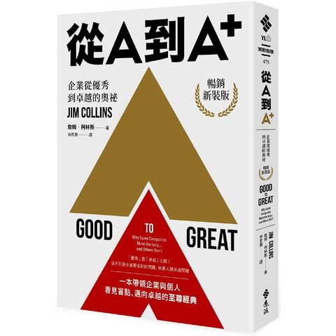 從A到A+：企業從優秀到卓越的奧祕（暢銷新裝版）