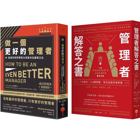 做個更好的管理者套書（兩冊）：《做一個更好的管理者》、《管理者解答之書》