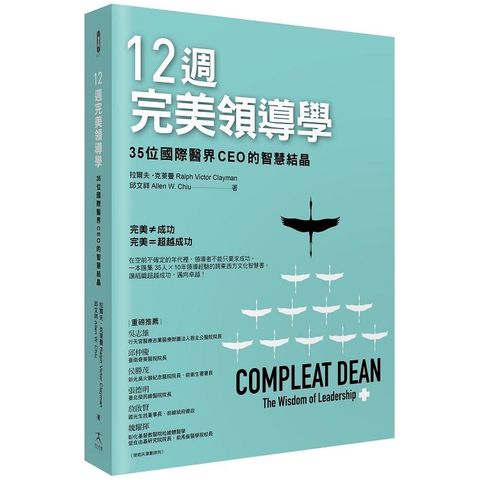 12週完美領導學：35位國際醫界CEO的智慧結晶