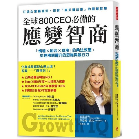 全球800CEO必備的應變智商：「情境×組合×排序」的乘法效應，從停滯期躍升的思維與執行力