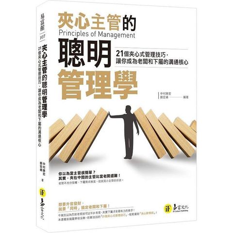 夾心主管的聰明管理學：21個夾心式管理技巧，讓你成為老闆和下屬的溝通核心