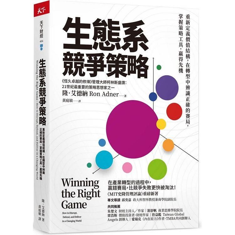  生態系競爭策略：重新定義價值結構，在轉型中辨識正確的賽局，掌握策略工具，贏得先機