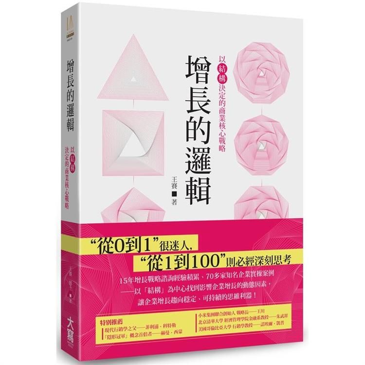  增長的邏輯：以「結構」決定的商業核心戰略