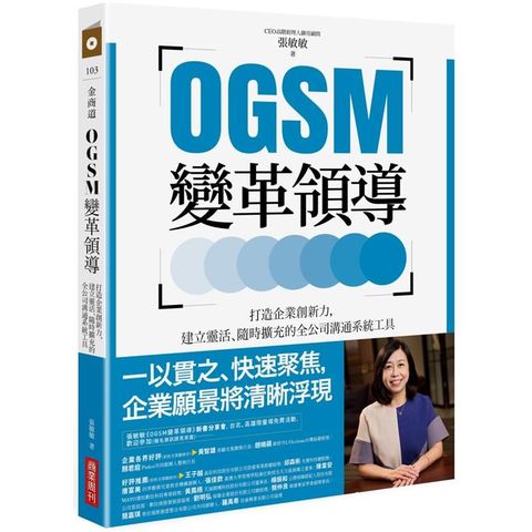 OGSM變革領導：打造企業創新力，建立靈活、隨時擴充的全公司溝通系統工具