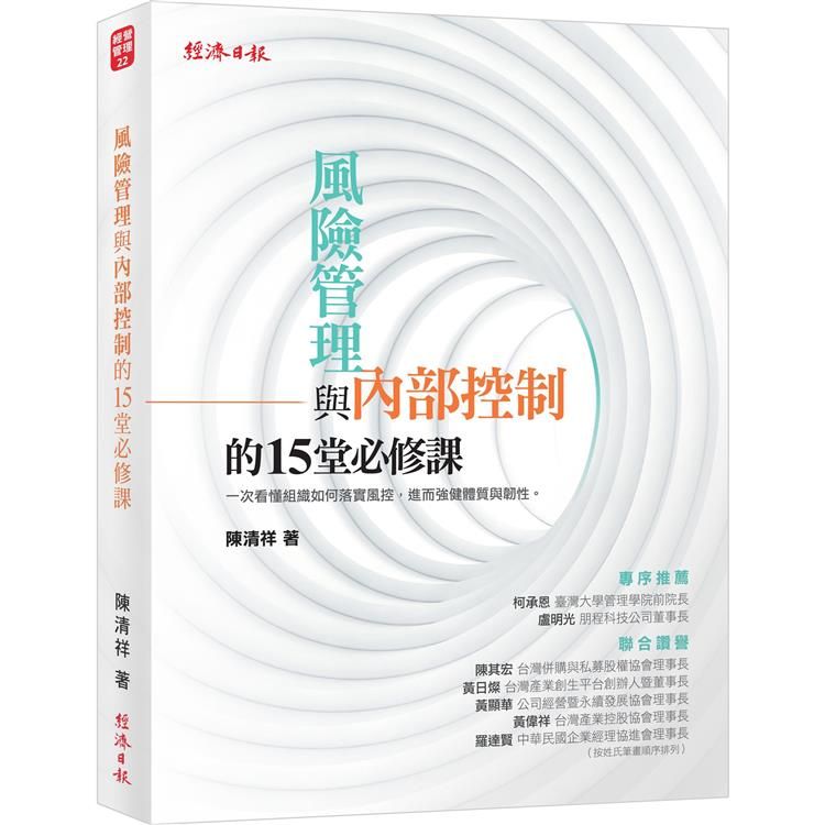  風險管理與內部控制的15堂必修課