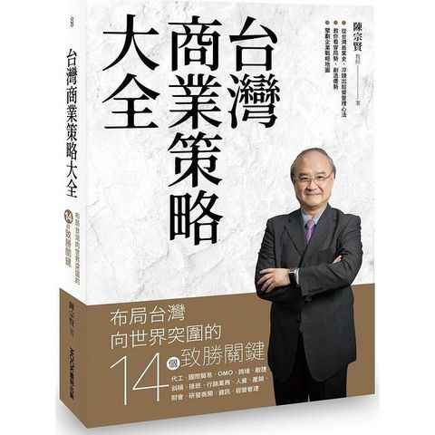 台灣商業策略大全 布局台灣向世界突圍的14個致勝關鍵