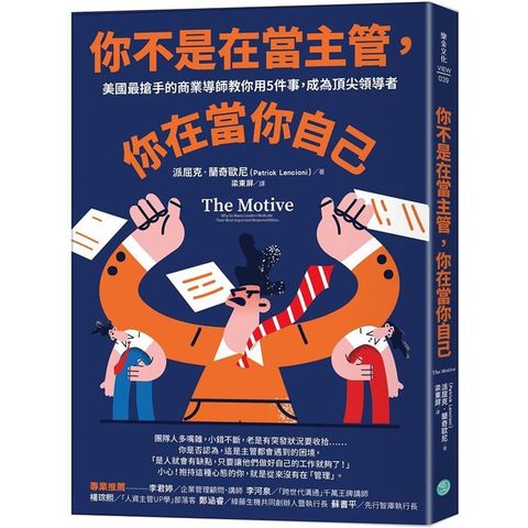 你不是在當主管，你在當你自己：美國最搶手的商業導師教你用5件事，成為頂尖領導者