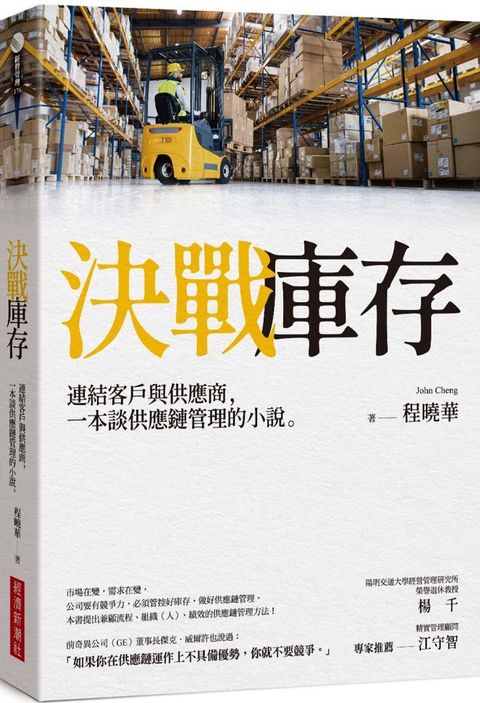 決戰庫存：連結客戶與供應商，一本談供應鏈管理的小說