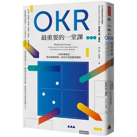 OKR最重要的一堂課：一則商場寓言，教你避開錯誤、成功打造高績效團隊