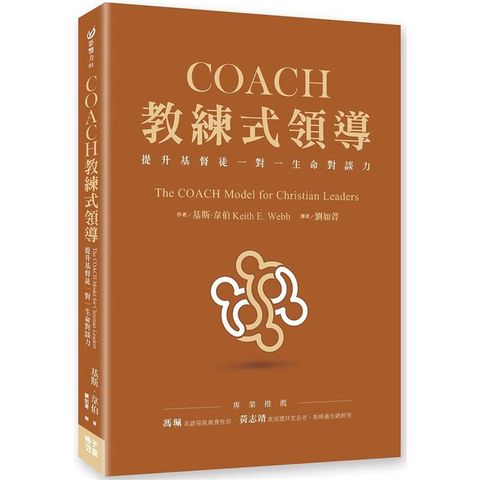 COACH教練式領導：提升基督徒一對一生命對談力