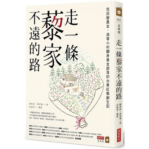 走一條藜家不遠的路：荒田變農金，凋零小村翻身黃金部落的台東紅藜創藜創生記