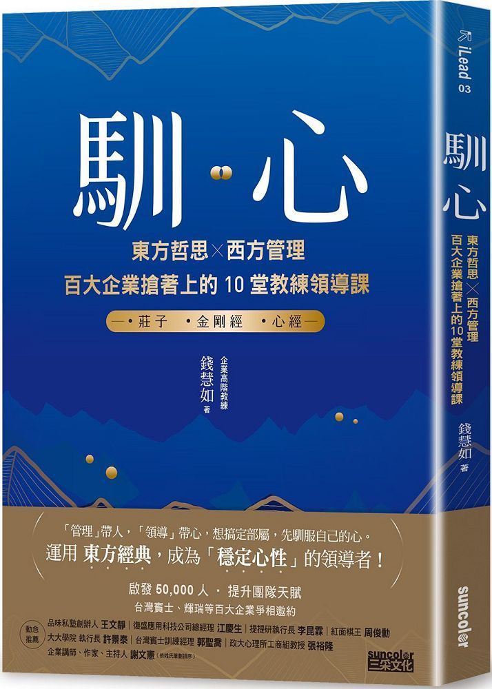  馴心：東方哲思╳西方管理，百大企業搶著上的10堂教練領導課