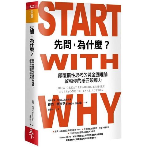 先問，為什麼？（新增訂版）：顛覆慣性思考的黃金圈理論，啟動你的感召領導力