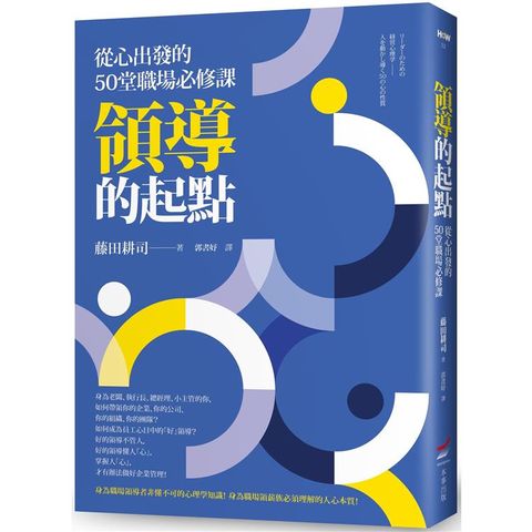 領導的起點：從心出發的50堂職場必修課