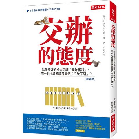 交辦的態度：為什麼好的指令可讓「團隊奮起」，而一句批評卻讓部屬們「沉默不語」？（復刻版）