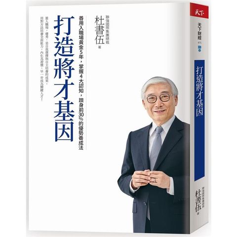 打造將才基因（暢銷新版）：善用入職場黃金5年，掌握4大認知，躋身前30%的優勢養成法