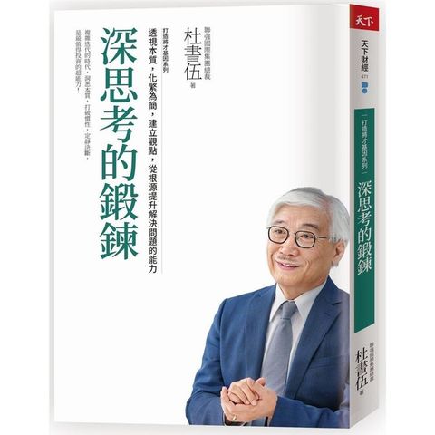 深思考的鍛鍊  打造將才基因系列：透視本質，化繁為簡，建立觀點，從根源提升解決問題的能力