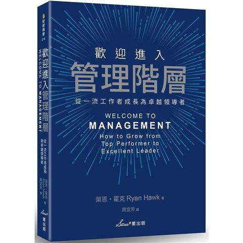 歡迎進入管理階層：從一流工作者成長為卓越領導者