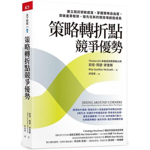 策略轉折點競爭優勢：建立弱訊號敏感度，掌握策略自由度，突破產業框架，搶先在新的競技場創造成長