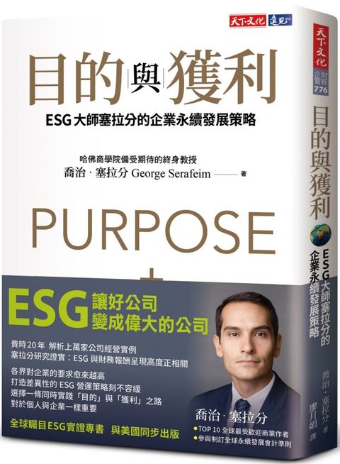 目的與獲利：ESG大師塞拉分的企業永續發展策略