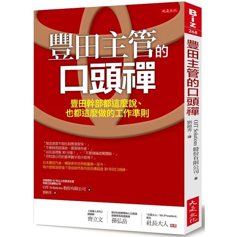 豐田主管的口頭禪：豐田幹部都這麼說、也都這麼做的工作準則