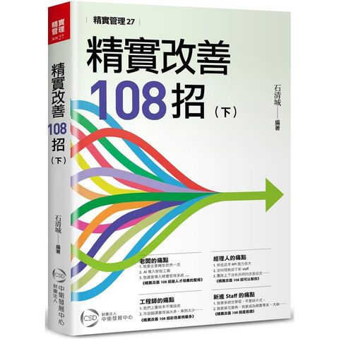 精實改善１０８招（下）