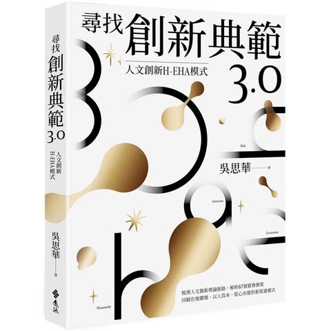 尋找創新典範3.0：人文創新H－EHA模式