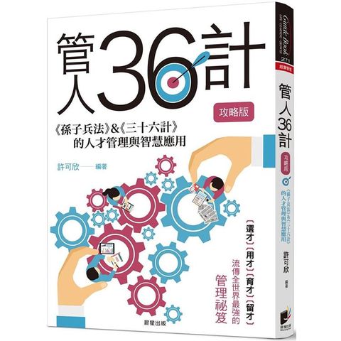 管人36計【攻略版】：《孫子兵法》&《三十六計》的人才管理與智慧應用