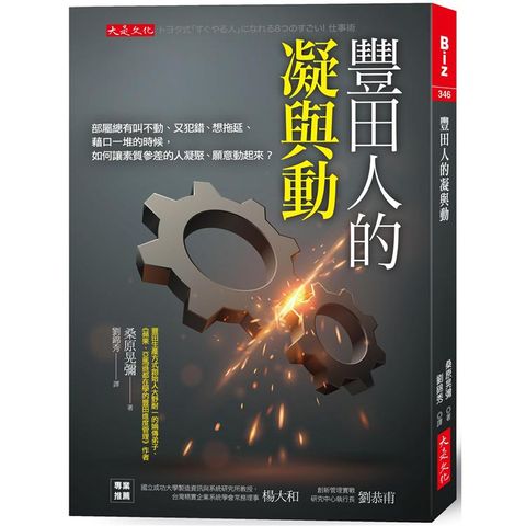豐田人的凝與動：部屬總有叫不動、又犯錯、想拖延、藉口一堆的時候，如何讓素質參差的人凝聚、願意動起