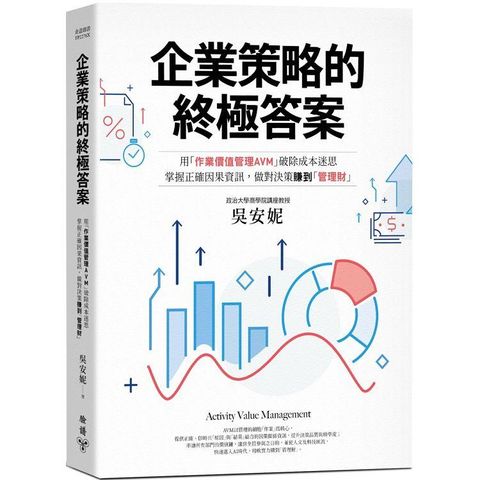 企業策略的終極答案：用「作業價值管理AVM」破除成本迷思，掌握正確因果資訊，做對決策賺到「管理財」（最新修訂版）