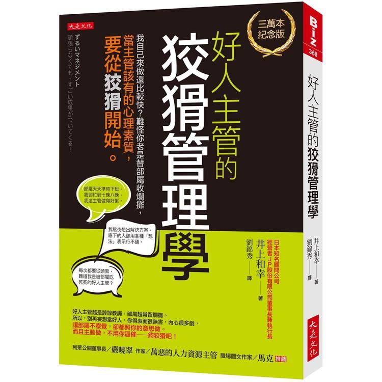  好人主管的狡猾管理學（三萬本紀念版）：我自己來做還比較快？難怪你老是替部屬收爛攤，當主管該有的心理素質，要從狡猾開始。