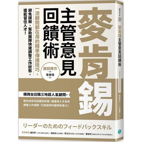 麥肯錫主管意見回饋術 一流顧問都在用的精準傳達技巧，避免誤解、幫助團隊快速調整工作狀態，還能留住人才！