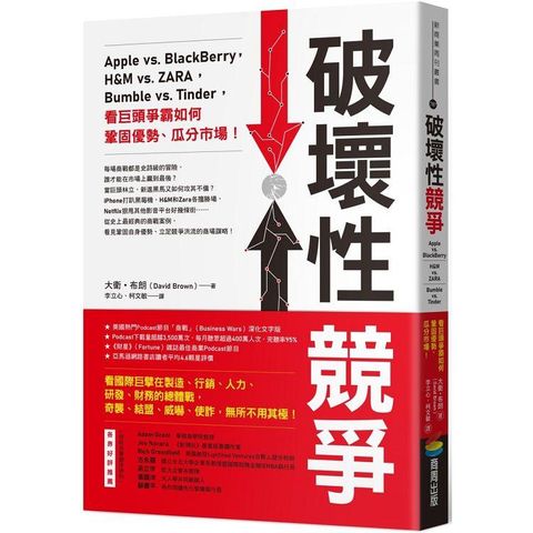 破壞性競爭：Apple vs. BlackBerry，H&M vs. ZARA，Bumble vs. Tinder，看巨頭爭霸如何鞏固優勢、瓜分市場！