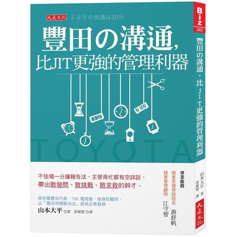 豐田の溝通，比JIT更強的管理利器：不怯場一分鐘報告法，主管再忙都有空詳談，帶出敢發問、敢挑戰、敢求救的幹才。