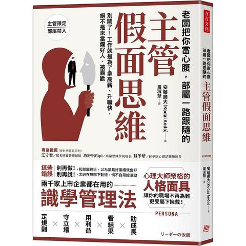 老闆把你當心腹，部屬一路跟隨的「主管假面思維」：別鬧了！工作就是為了拿高薪、升職快，絕不是來當爛好人、被喜歡