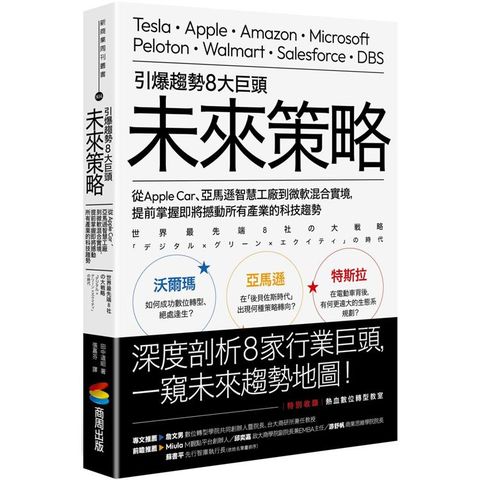 引爆趨勢8大巨頭未來策略：從Apple Car、亞馬遜智慧工廠到微軟混合實境，提前掌握即將撼動所有產業的科技趨勢