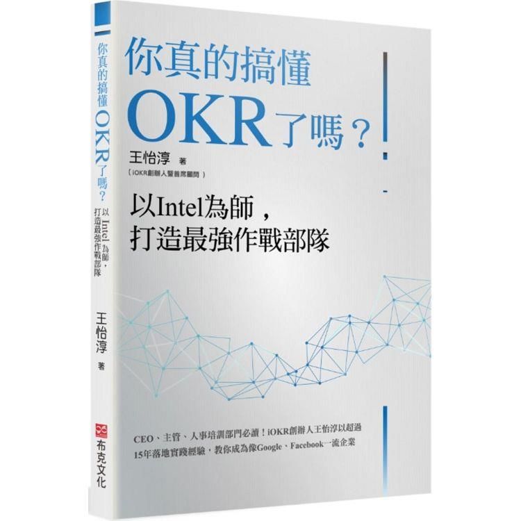  你真的搞懂OKR了嗎？以Intel為師，打造最強作戰部隊：CEO、主管、人事培訓部門必讀！iOKR創辦人王怡淳以超過15年落地實踐經驗，教你成為像Google、Facebook一流企業